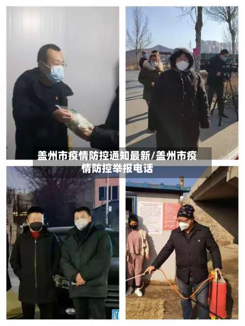 盖州市疫情防控通知最新/盖州市疫情防控举报电话