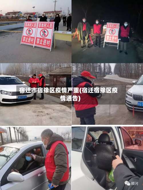 宿迁市宿豫区疫情严重(宿迁宿豫区疫情通告)
