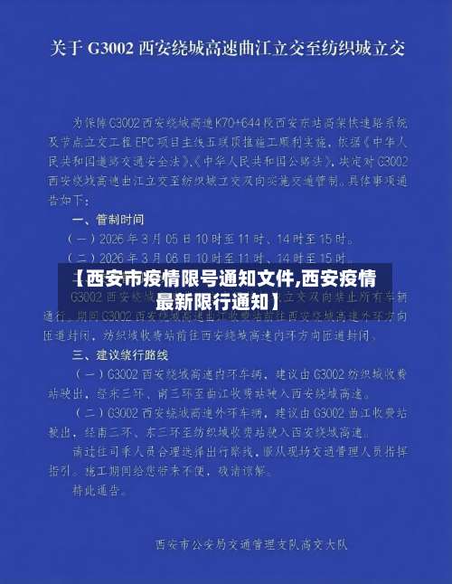 【西安市疫情限号通知文件,西安疫情最新限行通知】