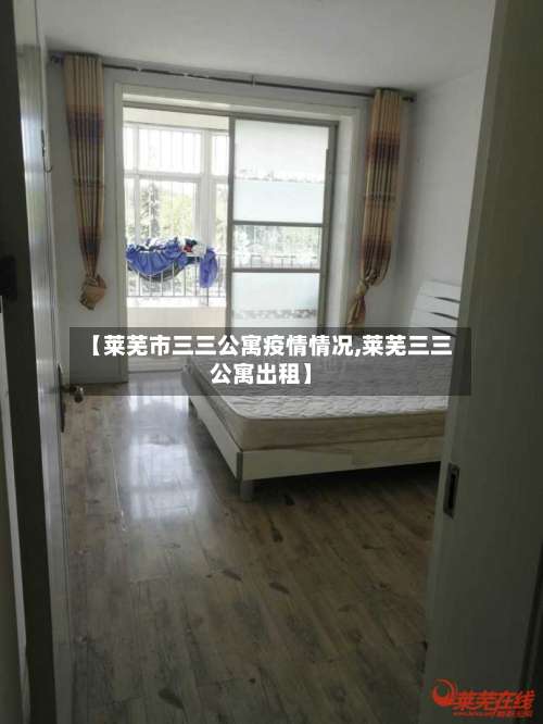【莱芜市三三公寓疫情情况,莱芜三三公寓出租】