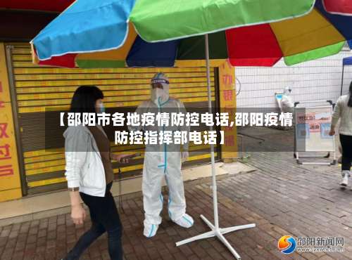 【邵阳市各地疫情防控电话,邵阳疫情防控指挥部电话】-第3张图片