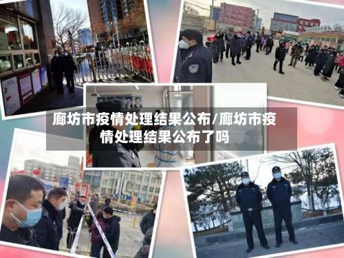 廊坊市疫情处理结果公布/廊坊市疫情处理结果公布了吗