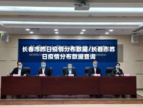 长春市昨日疫情分布数据/长春市昨日疫情分布数据查询-第3张图片