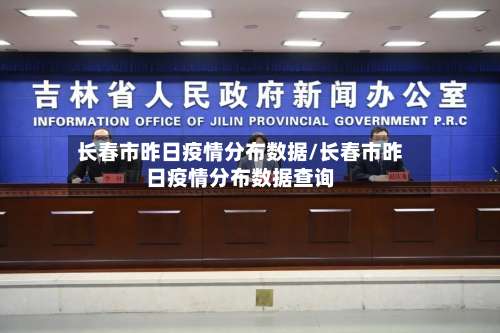 长春市昨日疫情分布数据/长春市昨日疫情分布数据查询