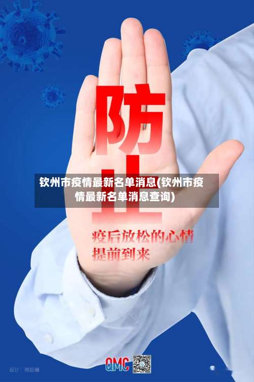 钦州市疫情最新名单消息(钦州市疫情最新名单消息查询)
