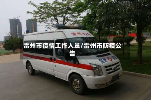 雷州市疫情工作人员/雷州市防疫公告