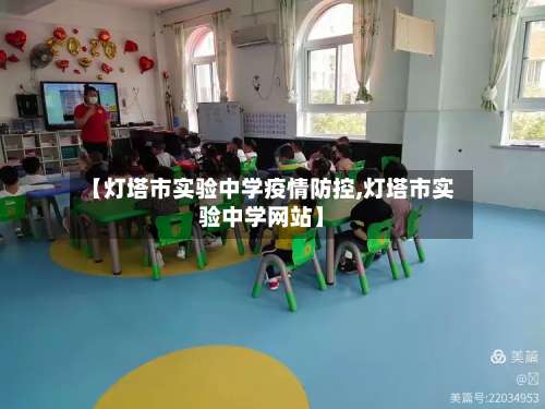 【灯塔市实验中学疫情防控,灯塔市实验中学网站】