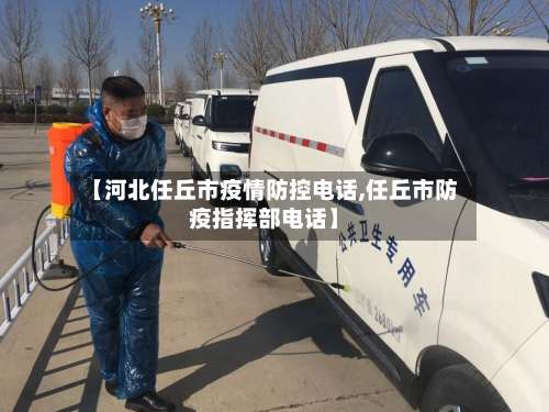 【河北任丘市疫情防控电话,任丘市防疫指挥部电话】-第2张图片