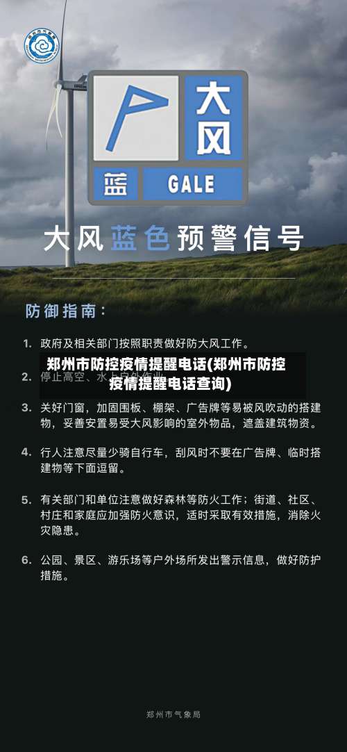 郑州市防控疫情提醒电话(郑州市防控疫情提醒电话查询)