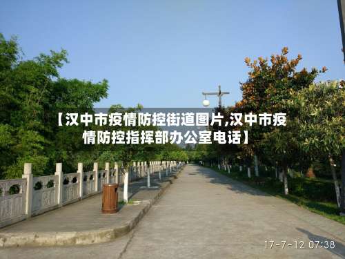 【汉中市疫情防控街道图片,汉中市疫情防控指挥部办公室电话】-第2张图片