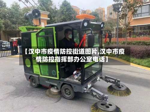 【汉中市疫情防控街道图片,汉中市疫情防控指挥部办公室电话】