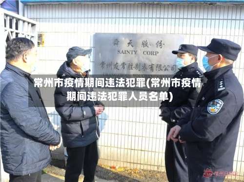 常州市疫情期间违法犯罪(常州市疫情期间违法犯罪人员名单)