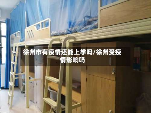 徐州市有疫情还能上学吗/徐州受疫情影响吗