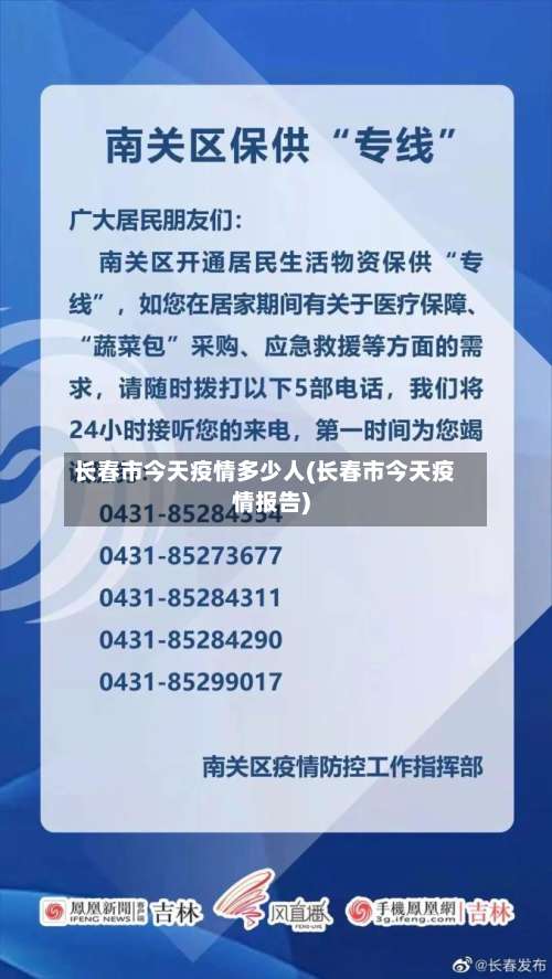 长春市今天疫情多少人(长春市今天疫情报告)