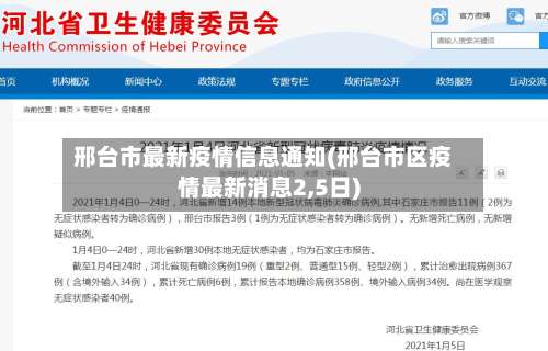 邢台市最新疫情信息通知(邢台市区疫情最新消息2,5日)