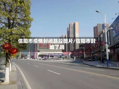 信阳市疫情封闭路段图片/信阳市封城了吗