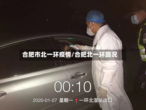 合肥市北一环疫情/合肥北一环路况