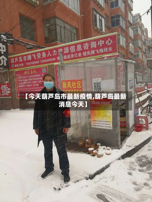 【今天葫芦岛市最新疫情,葫芦岛最新消息今天】