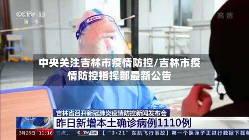 中央关注吉林市疫情防控/吉林市疫情防控指挥部最新公告