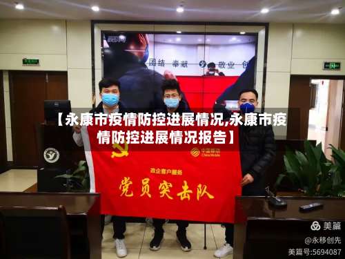 【永康市疫情防控进展情况,永康市疫情防控进展情况报告】-第3张图片