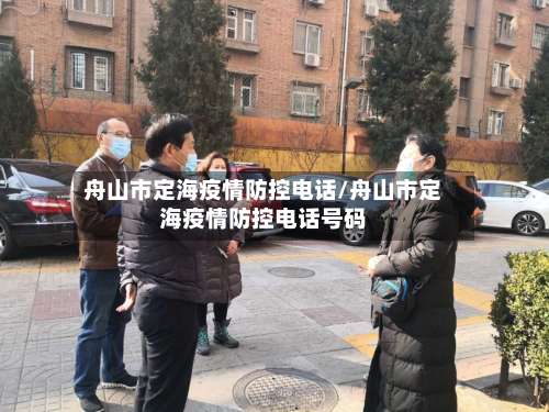 舟山市定海疫情防控电话/舟山市定海疫情防控电话号码