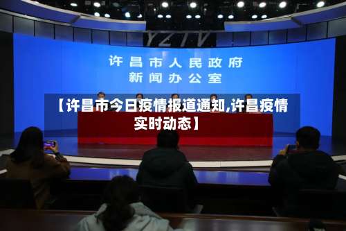 【许昌市今日疫情报道通知,许昌疫情实时动态】