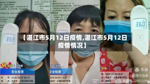 【湛江市5月12日疫情,湛江市5月12日疫情情况】-第2张图片