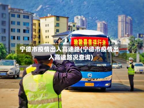 宁德市疫情出入高速路(宁德市疫情出入高速路况查询)