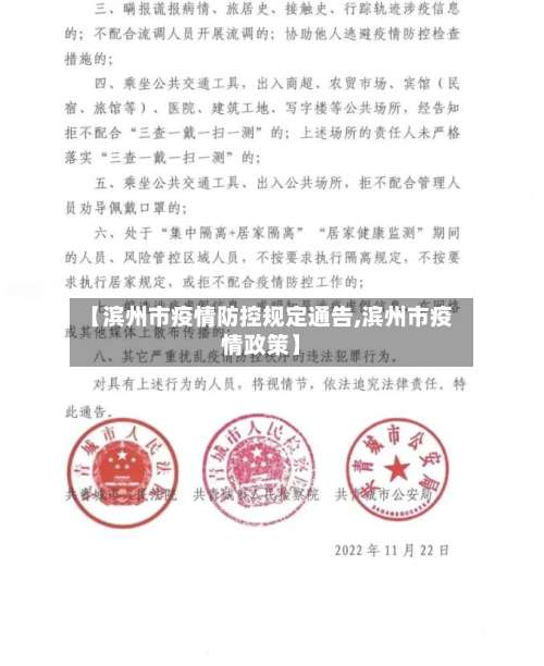 【滨州市疫情防控规定通告,滨州市疫情政策】