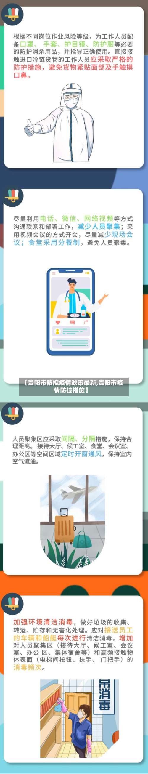 【贵阳市防控疫情政策最新,贵阳市疫情防控措施】-第2张图片