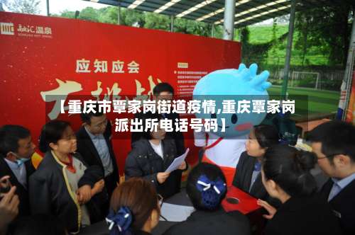 【重庆市覃家岗街道疫情,重庆覃家岗派出所电话号码】