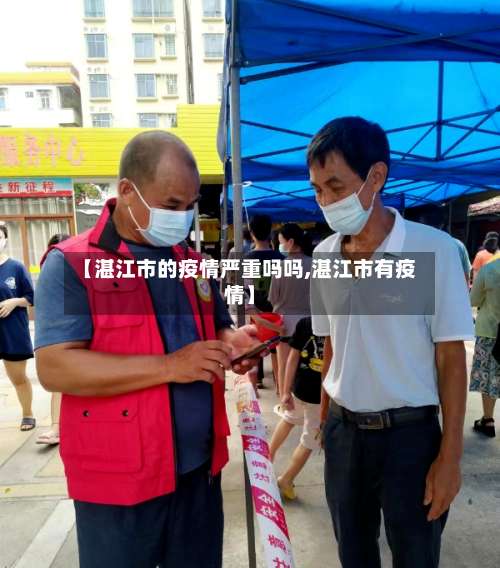 【湛江市的疫情严重吗吗,湛江市有疫情】