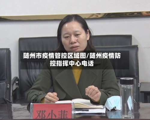 随州市疫情管控区域图/随州疫情防控指挥中心电话