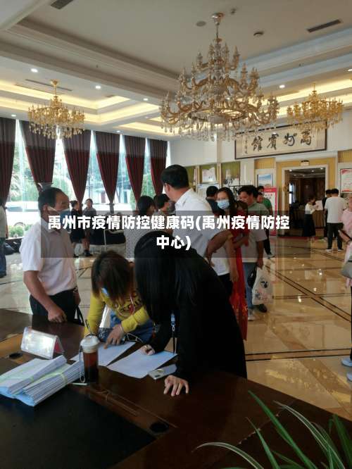 禹州市疫情防控健康码(禹州疫情防控中心)-第2张图片