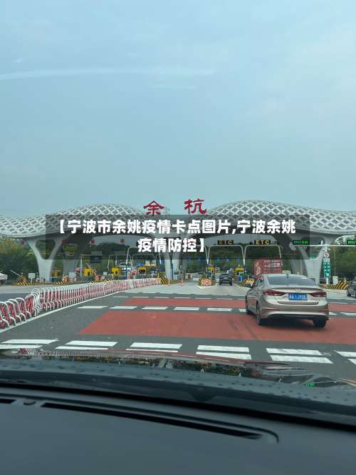【宁波市余姚疫情卡点图片,宁波余姚疫情防控】-第3张图片