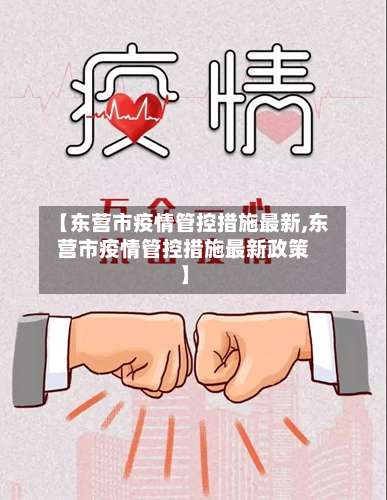 【东营市疫情管控措施最新,东营市疫情管控措施最新政策】-第3张图片