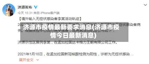 济源市疫情最新要求消息(济源市疫情今日最新消息)