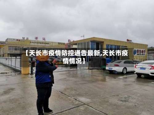 【天长市疫情防控通告最新,天长市疫情情况】