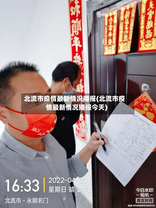 北流市疫情最新情况播报(北流市疫情最新情况播报今天)