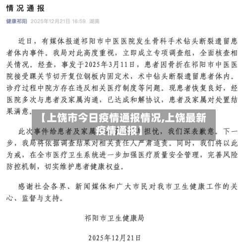 【上饶市今日疫情通报情况,上饶最新疫情通报】