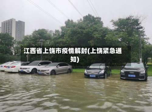 江西省上饶市疫情解封(上饶紧急通知)