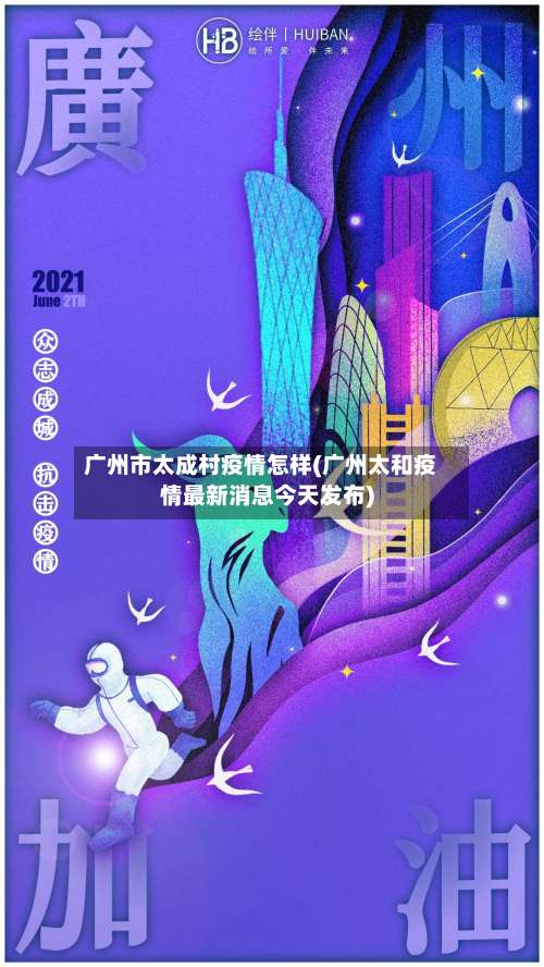 广州市太成村疫情怎样(广州太和疫情最新消息今天发布)-第3张图片