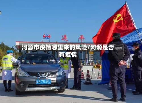 河源市疫情哪里来的风险/河源是否有疫情-第2张图片