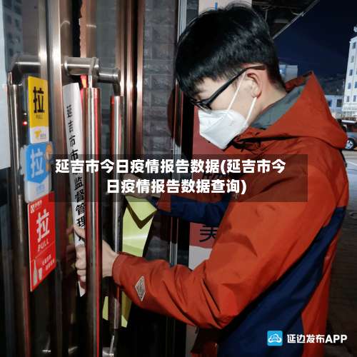 延吉市今日疫情报告数据(延吉市今日疫情报告数据查询)-第2张图片