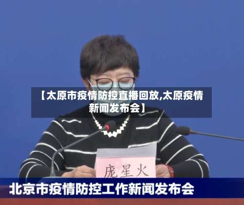 【太原市疫情防控直播回放,太原疫情新闻发布会】-第2张图片
