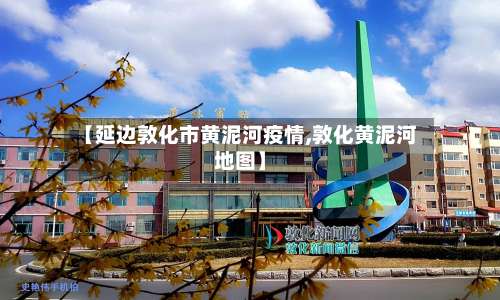 【延边敦化市黄泥河疫情,敦化黄泥河地图】-第2张图片