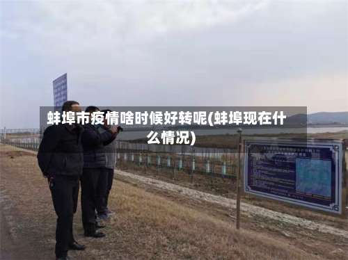 蚌埠市疫情啥时候好转呢(蚌埠现在什么情况)