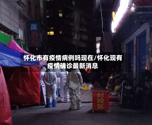 怀化市有疫情病例吗现在/怀化现有疫情确诊最新消息-第2张图片