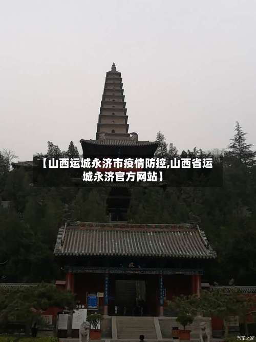 【山西运城永济市疫情防控,山西省运城永济官方网站】