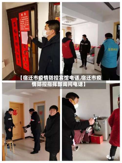 【宿迁市疫情防控宾馆电话,宿迁市疫情防控指挥部询问电话】